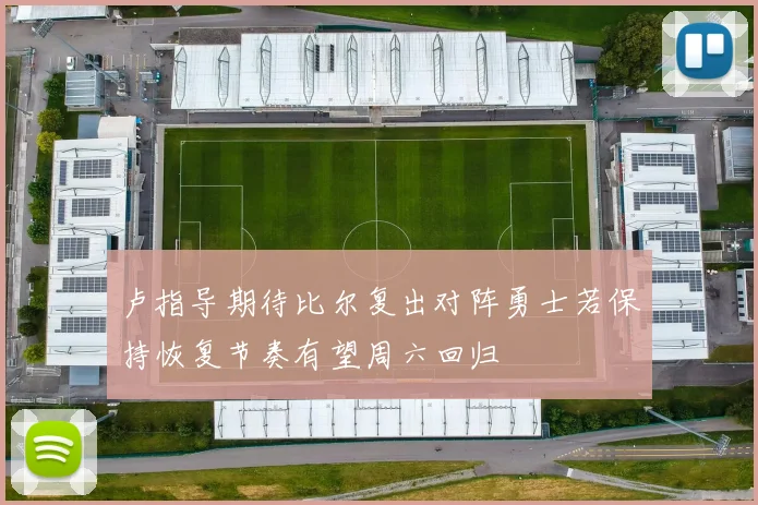 卢指导期待比尔复出对阵勇士若保持恢复节奏有望周六回归