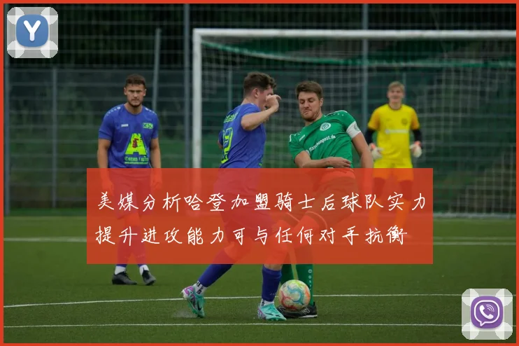 美媒分析哈登加盟骑士后球队实力提升进攻能力可与任何对手抗衡