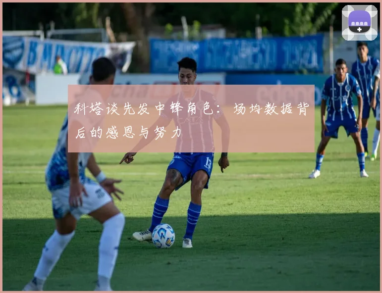 科塔谈先发中锋角色：场均数据背后的感恩与努力