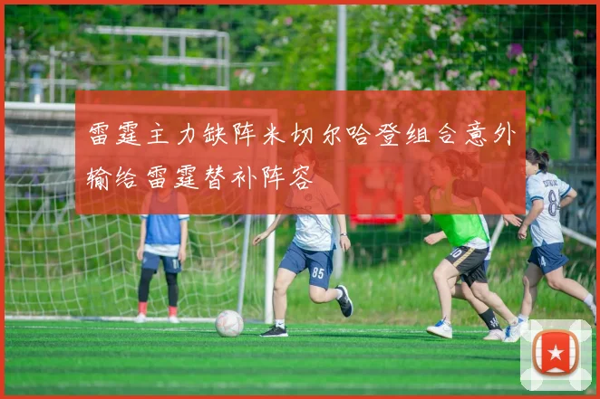 雷霆主力缺阵米切尔哈登组合意外输给雷霆替补阵容