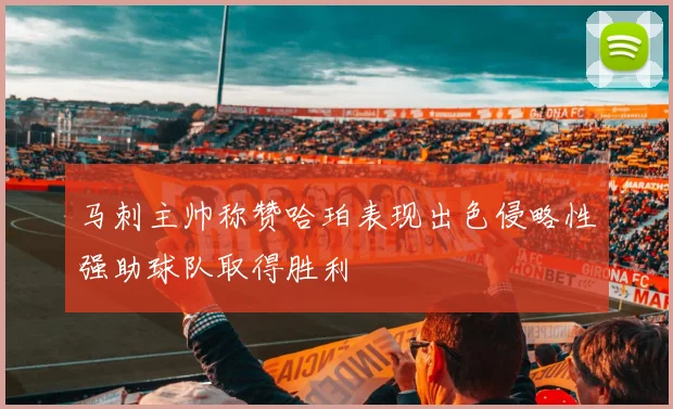 马刺主帅称赞哈珀表现出色侵略性强助球队取得胜利