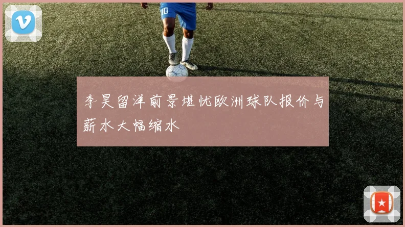 李昊留洋前景堪忧欧洲球队报价与薪水大幅缩水