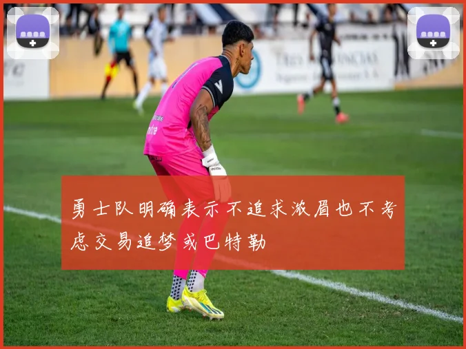 勇士队明确表示不追求浓眉也不考虑交易追梦或巴特勒